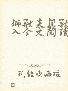 狮兽夫用兽身进入全文阅读