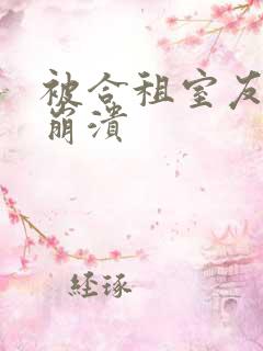 被合租室友c到崩溃