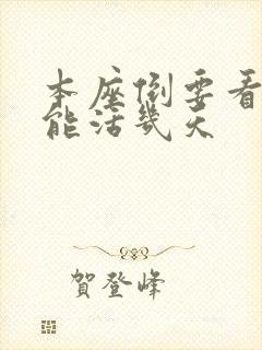 本座倒要看看你能活几天