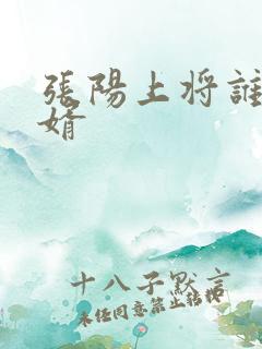 张阳上将谁的女婿