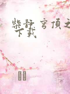 柴静 穹顶之下 下载