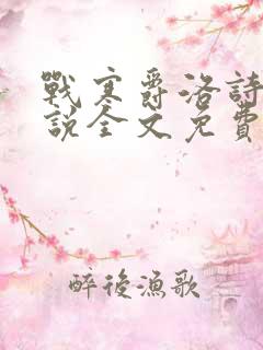 战寒爵洛诗涵小说全文免费阅读