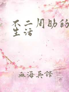 不二周助的高中生活