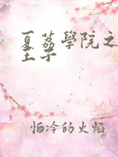 夏荔学院之薄荷王子