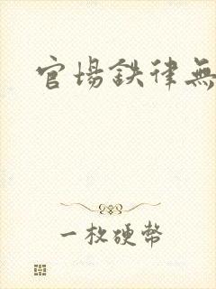 官场铁律无弹窗