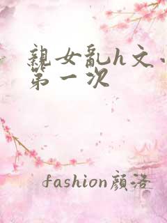 亲女乱h文小兰第一次