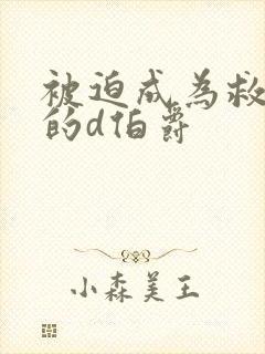 被迫成为救世主的d伯爵