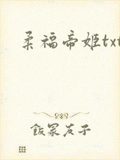 柔福帝姬txt