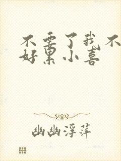 不要了我不要了好累小喜