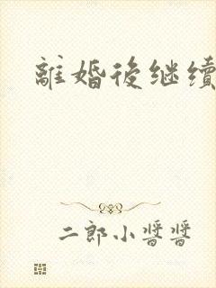 离婚后继续暧昧