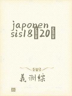 japonensis18һ20ǿ