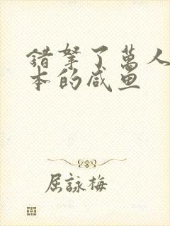 错拿了万人迷剧本的咸鱼