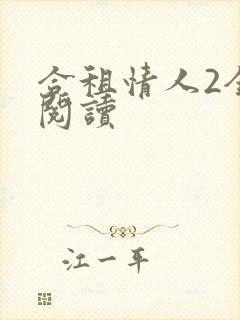 合租情人2全文阅读