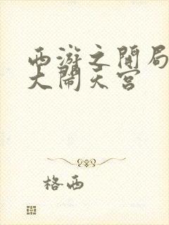 西游之开局拒绝大闹天宫