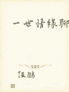 一世情缘聊天室