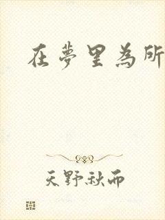 在梦里为所欲为