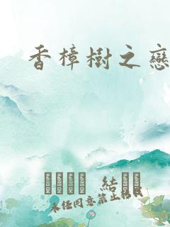 香樟树之恋