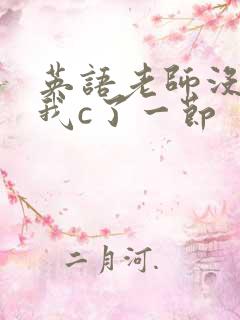 英语老师没戴让我c了一节