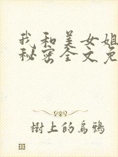 我和美女姐姐的秘密全文免费阅读