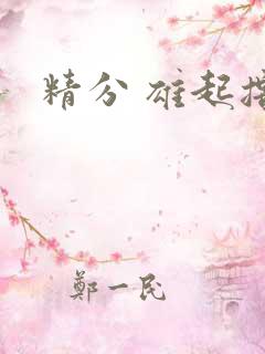 精分 雄起撸