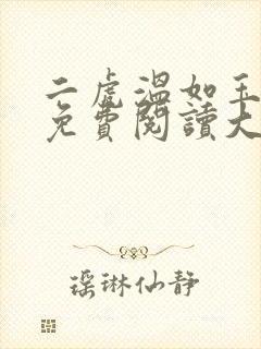 二虎温如玉全文免费阅读大结局