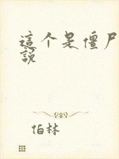 这个是僵尸吗小说