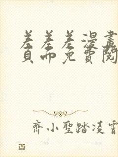 差差差漫画登录页面免费阅读