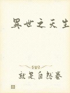 异世之天生禽兽