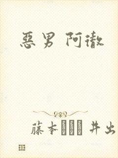 恶男 阿彻