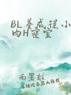 BL养成从小被肉H寝室