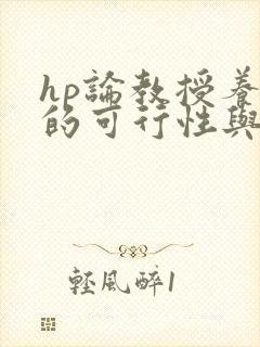 hp论教授养成的可行性与精准性