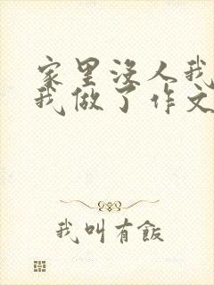 家里没人我哥把我做了作文