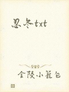 忍冬txt