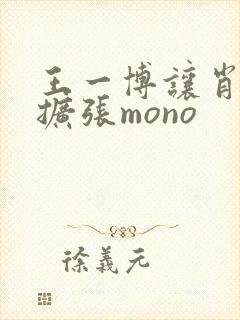 王一博让肖自己扩张mono