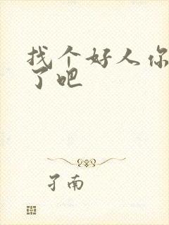 找个好人你就嫁了吧