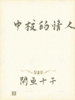 中校的情人