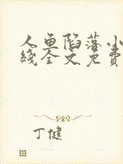 人鱼陷落小说在线全文免费阅读