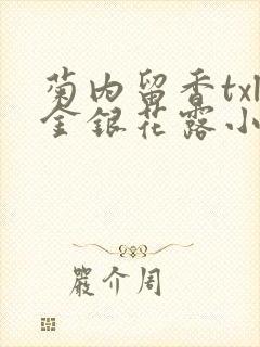 菊内留香txl金银花露小庄