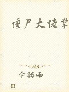 僵尸大佬掌心宠