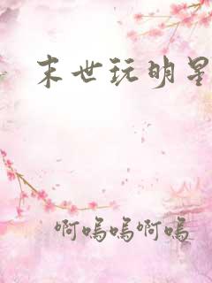末世玩明星