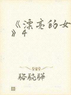 《漂亮的女邻居》4