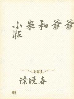 小米和爷爷完整版