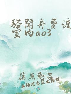 骆闻舟费渡地下室肉ao3