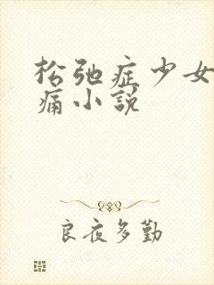 松弛症少女的隐痛小说
