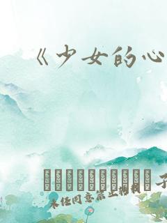 《少女的心》