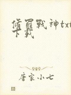 修罗战神txt下载