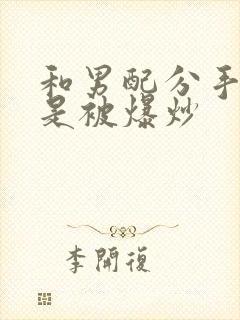 和男配分手后总是被爆炒