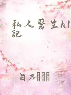 私人医生h1忘记