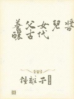 养父女儿酱酱酿酿古代