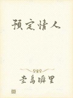 预定情人